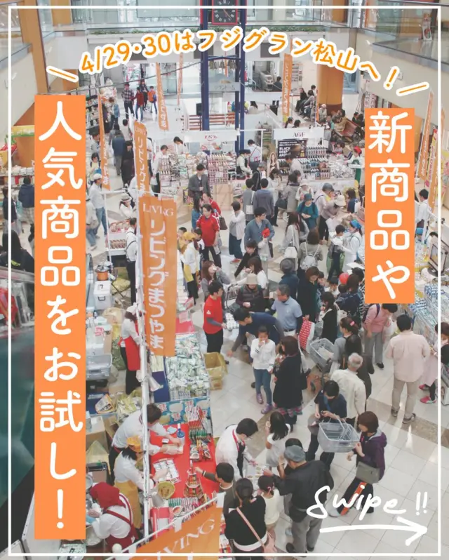 4/29と30にお買い得まつりを開催します📢✨

食品メーカー16社の新商品や話題の商品が
ずらりと並び、試食と試飲ができます！
もちろん、気に入った商品があればその場でゲット✨

さらに、有名メーカーが勢揃いの一押し商品
プレゼンバトルも！司会は腹ペコちゃん
@harapekowww とたいきさん @kurokoge_taiki 🥹
一緒に盛り上げていただきます！！！

商品券が当たるお楽しみ抽選会もありますよ〜🍀🍀
GWはぜひお買い得祭りでお得にお買い物しましょ♫

--------
リビングお買い得祭りinフジグラン松山
📍フジグラン松山1階･グランドーム
📆4/29（火･祝）、4/30（水）
🕐10:00〜19:00
--------

#お買い得祭り #フジグラン松山 #リビングまつやま #松山お出かけ #松山グルメ