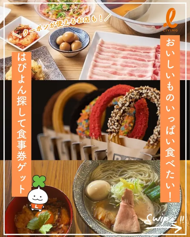 🍀リビングまつやま特集企画🍀
はぴよんをみつけに行こう！第2弾！

前回、たくさんの方にご参加いただいた
はぴよんをみつけに行こう！の第2弾が
スタートしています😆

対象店舗にいるリビングまつやま40周年キャラクター
「はぴよん」のポップに記載されたキーワードを
サイトにアップして応募完了です！

抽選で協賛店舗で使える食事券が当たります🎁

クーポンが使えるお店もあります💗
GWにおいしいもの巡りして、お得に食事しましょ♪

対象店舗などの詳細は、リビングまつやま4/25号
をチェック！電子ブックでもリビング見ることできます👀

＝＝＝＝＝＝
はぴよんをみつけに行こう！

【キャンペーン期間】
〜2025年5月31日（土）

【応募締切】
2025年6月6日（金）
＝＝＝＝＝＝

#リビングまつやま　#リビングえひめweb
#松山グルメ　#愛媛グルメ　#松山お出かけ　#愛媛おでかけ