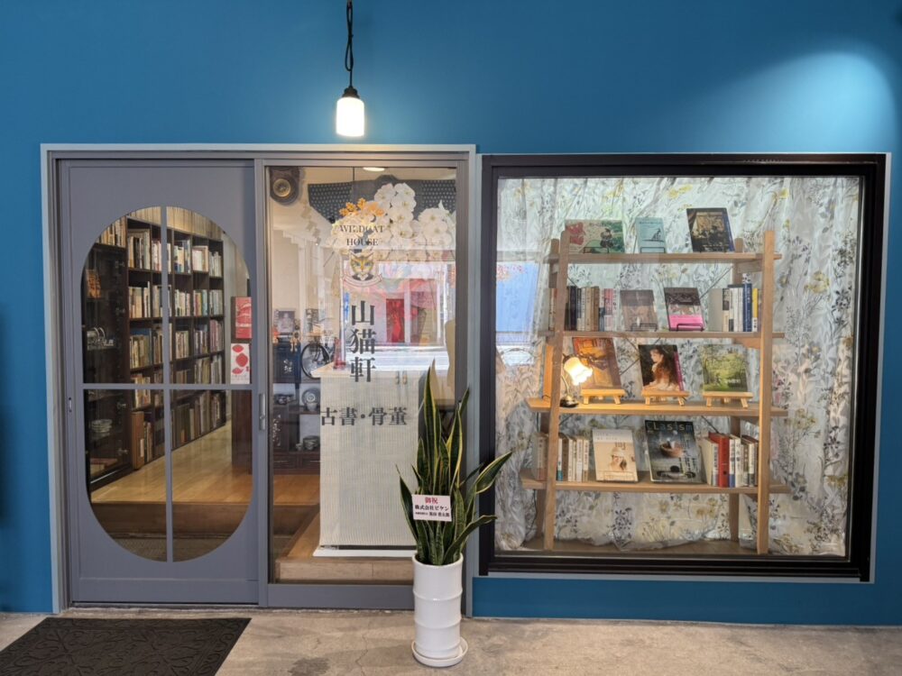 古書と骨董　山猫軒