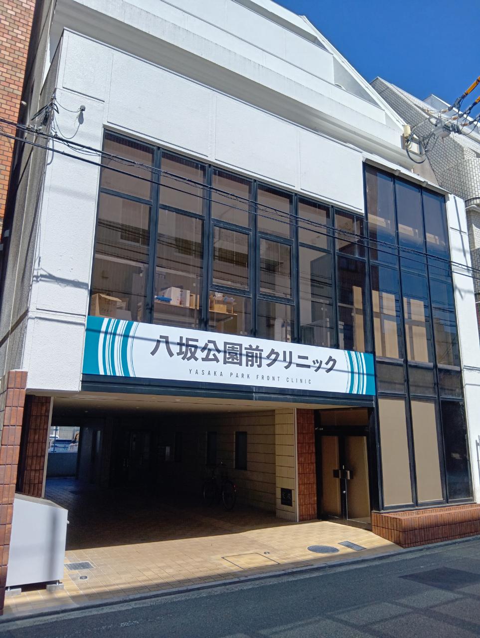 八坂公園前クリニック