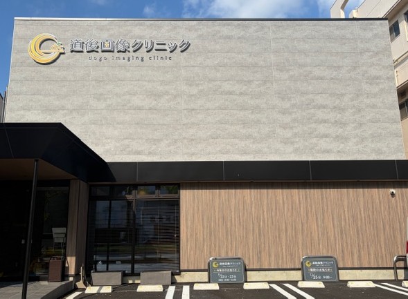 道後画像クリニック