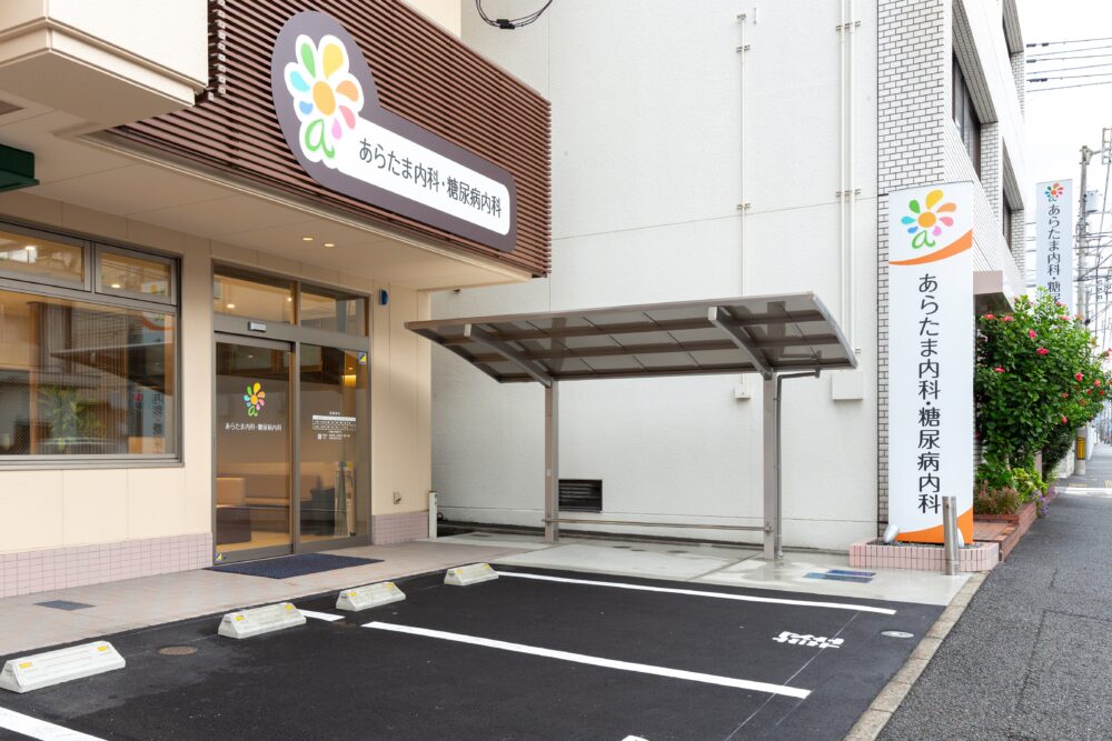 あらたま内科・糖尿病内科