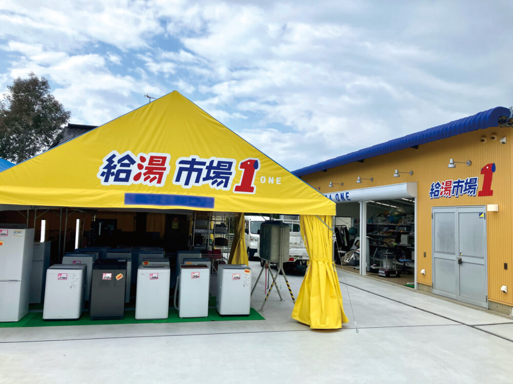給湯市場 1(キュウトウイチバ ワン)