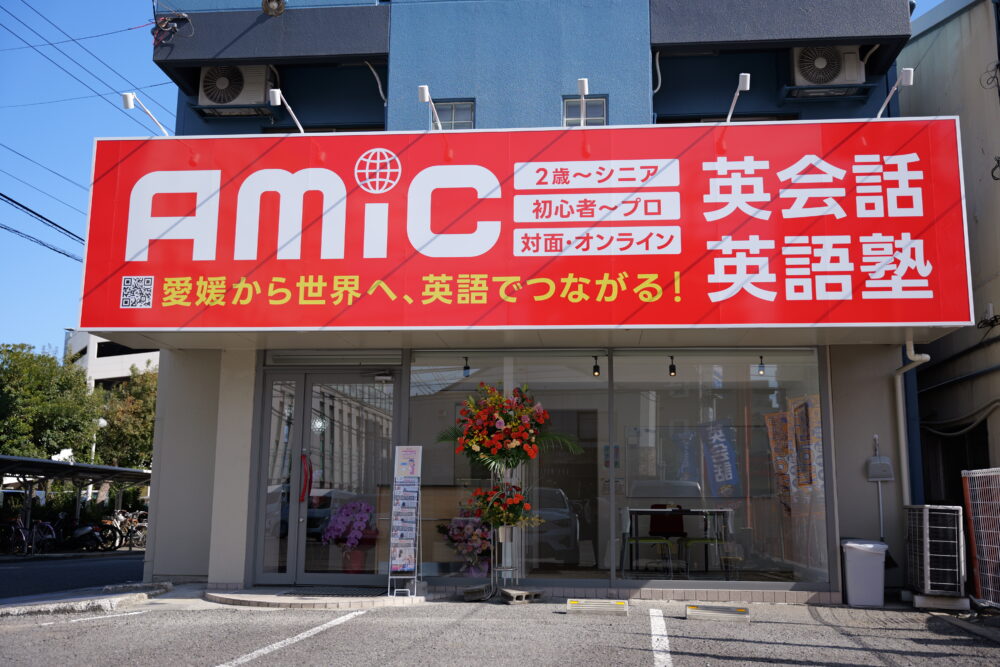 アミック朝生田校