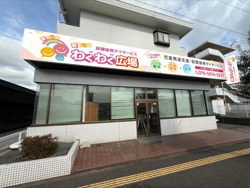 放課後等デイサービス 愛YOU（アイユウ）わくわく広場ちゅうおう