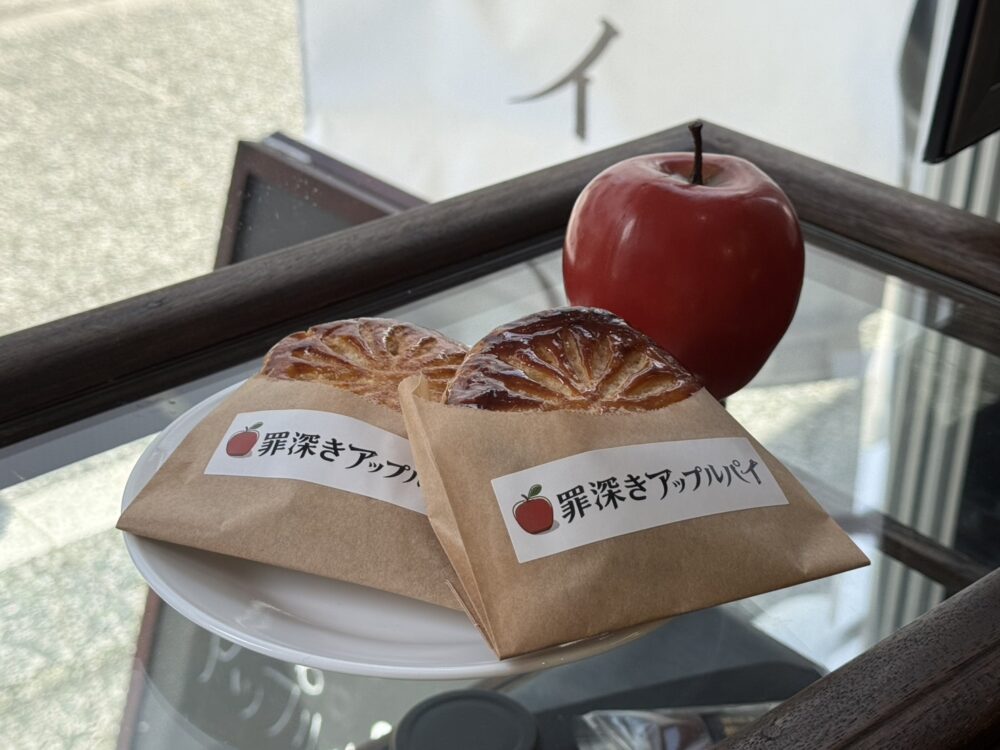 罪深きアップルパイ