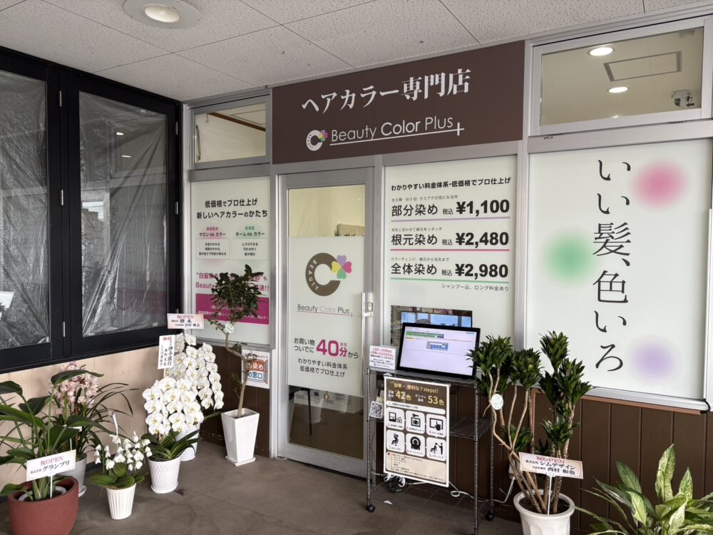 ビューティーカラープラス フジ姫原店