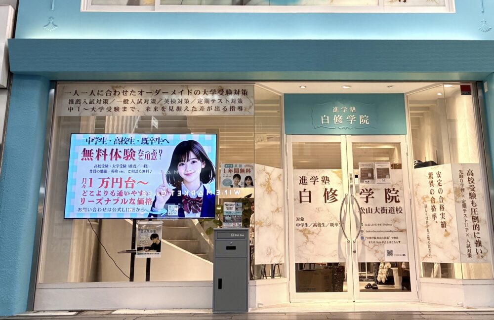 進学塾白修学院（ハクシュウガクイン）松山大街道校