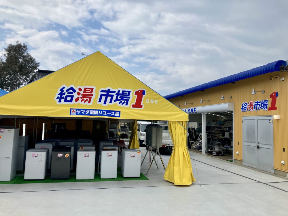 給湯市場 1(キュウトウイチバ ワン)