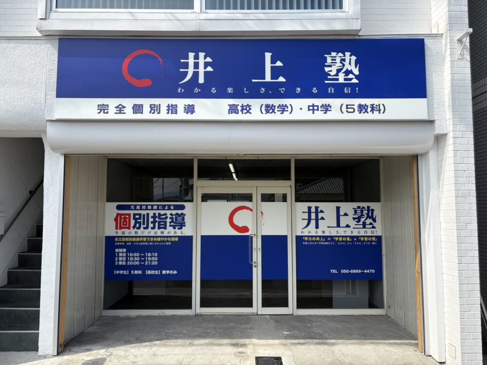 井上塾