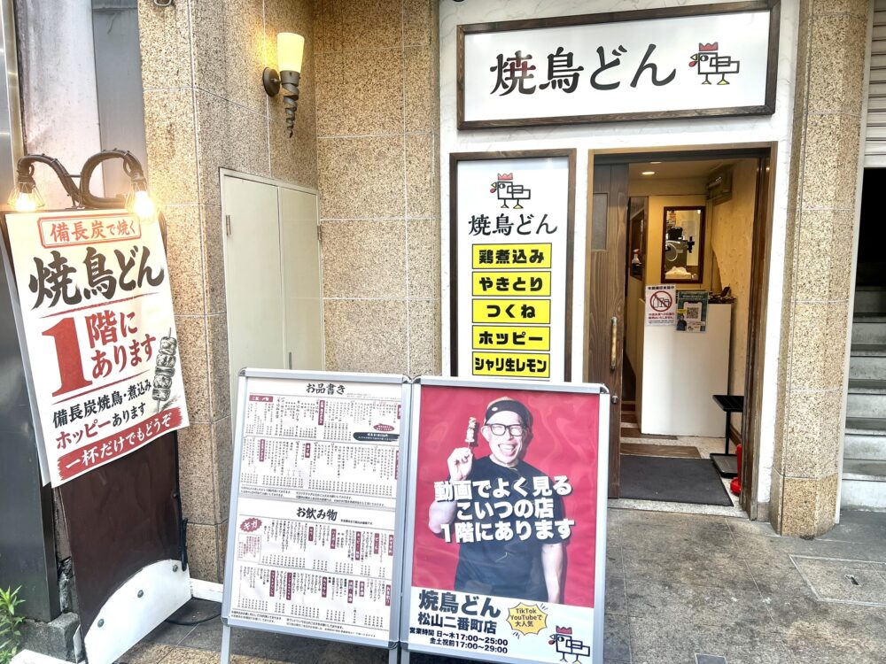 焼鳥どん 松山二番町店