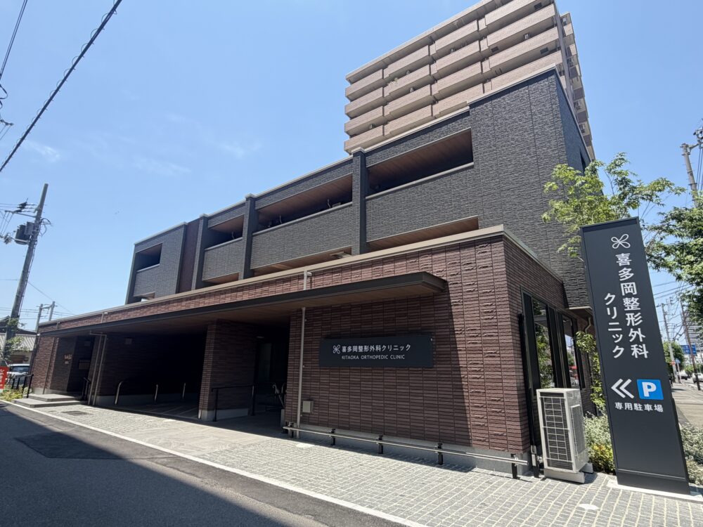 喜多岡整形外科クリニック