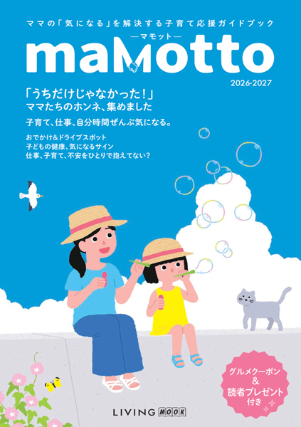 「maMotto（マモット）」Vol.2発刊！子育て応援ガイド、無料配布スタート