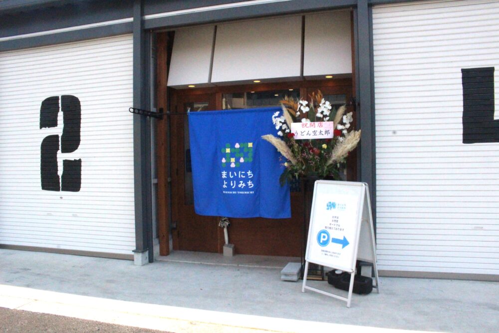 まいにちよりみち