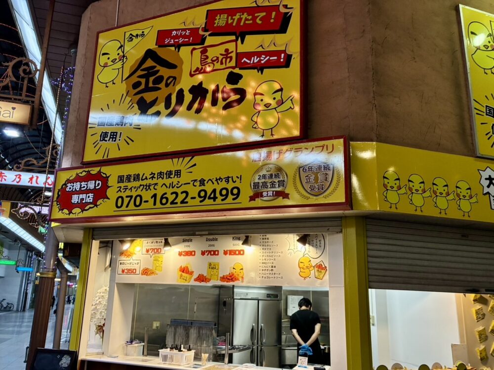 金のとりから　松山銀天街店